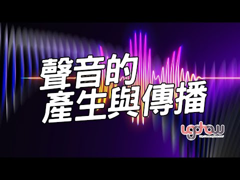 聲音的產生與傳播 - YouTube