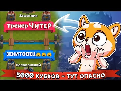 КАКОЙ ТРЕНЕР НА 5000 КУБКАХ??? Очень страшный и НЕПОБЕДИМЫЙ - Тренер "ЧИТЕР"