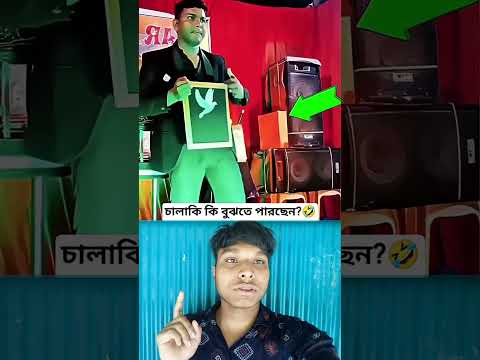 দেখেন কী ভাবে আমাদের বোকা বানায় 😊 #shorts #shortsfeed #islamicvideo