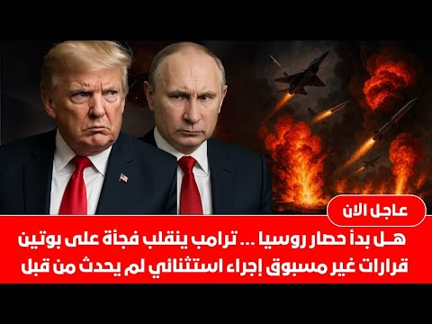 خطة حصار روسيا تبدأ؟ ترامب يفجرالموقف الناتو يستعد للأسوأ بوتين يرد بعنف العالم يترقب تدخل صيني خطير