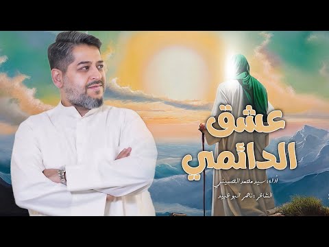 || عشق الدائمي || الرادود سيد محمد الحسيني