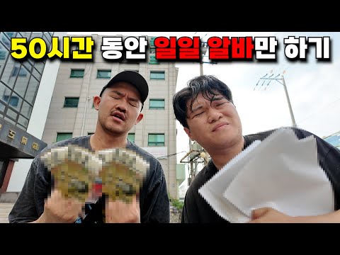 50시간 동안 쉬지 않고 일일 알바만 하면 얼마 벌 수 있을까?
