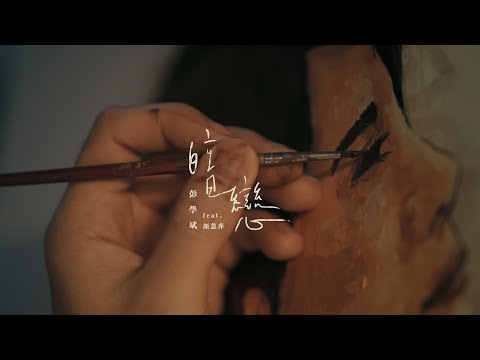 字體排版設計 | 彭學斌 feat.顏慧萍【暗戀】MV Cover Image