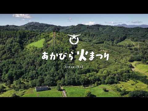 【PV】第55回あかびら火まつり