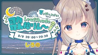 【#LEAF歌枠リレー】夏っぽいアニメのお歌を歌っていくぞ～🌞✨【#karaoke /しろの】