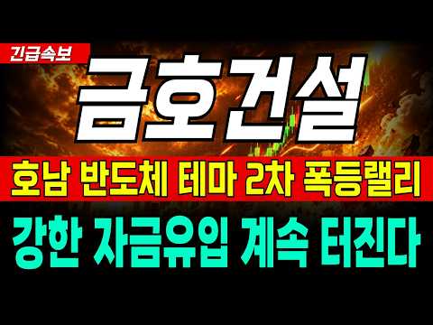 [<strong>금호건설</strong> 주가전망] 호남 반도체 테마 2차 폭등랠리 강한 자금유입 계속 터진다