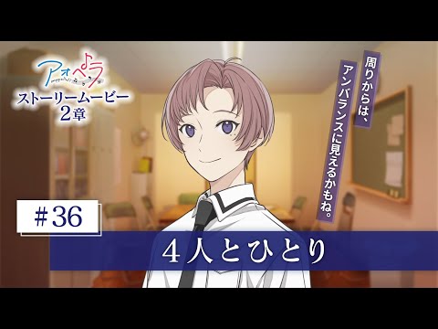 【アオペラ -aoppella!?-】 ストーリームービー 2章《36話》4人とひとり