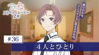 【アオペラ -aoppella!?-】 ストーリームービー 2章《36話》4人とひとり
