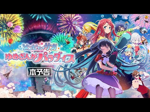劇場版『ゾンビランドサガ ゆめぎんがパラダイス』本予告 10/24（金）公開