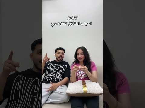 أسباب الطلاق الفترة الجاية 😂