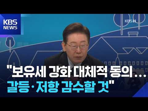 이 대통령 “부동산 정책 결정 다수결은 아냐…보유세 강화 대체적 동의” / KBS  2026.07.23.