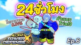 🉐24ชม.นี้เพื่อชนะ(TRIAL3) ผมได้ปลุกพลังให้ "ทรังคซ์''และตัวอื่นๆ !!!🐉Ep.6│All Star X✨