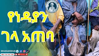 የነዳያን ገላ አጠባ mama zinash | Zeki Tube #emama_zinash #zeki_tube