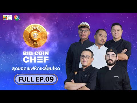 [Full Episode] BID COIN CHEF สุดยอดเชฟหักเหลี่ยมโหด | EP.9