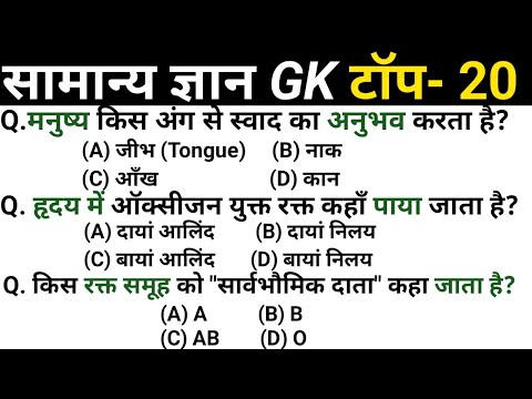 सामान्य ज्ञान। Top 20 GK। Gk GS Questions answers।RRB group D। CRPF,SSC GD, SSC