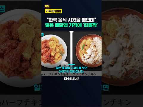 <strong>김밥</strong> 한 줄 주문하려다 멈칫 <strong>일본</strong> 배달앱에 찍힌 '가격표' / KNN