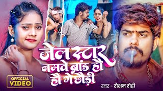 #Video | #जेल स्टार नमवे ब्रांड हउ गे छौडी | #Raushan Rohi | #Srishti Bharti | #Maghi Song 2025