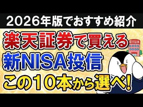 【2026年】楽天証券の新NISAで買う投資信託はこの10本から選べ！