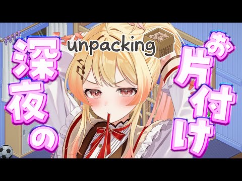 【 Unpacking 】深夜のゆるお片付け２🎵【音乃瀬奏】#hololiveDEV_IS #ReGLOSS