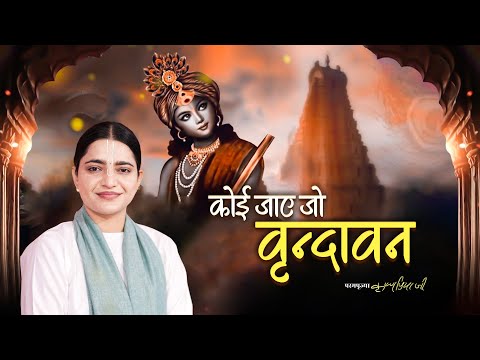 कोई जाए जो वृंदावन मेरा पैगाम ले जाना | Koi Jaye Jo Vrindavan~Pujya Krishnapriya Ji | Krishna Bhajan