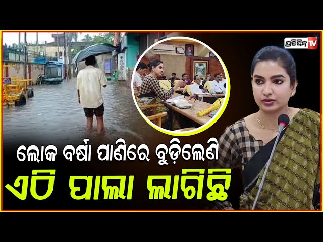 ଲୋକ ବର୍ଷା ପାଣିରେ ବୁଡ଼ିଲେଣି ,ଏଠି ଏଜେନ୍ସି ନାଁରେ ପାଲା ଲାଗିଛି l MLA Sofia firdous , Cuttack.