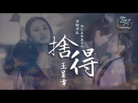 王呈章 - 捨得《雙世寵妃》片尾曲【動態歌詞Lyrics】