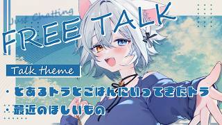 【#雑談】おしゃべりする.ᐟ.ᐟちゃんとした雑談配信は2ヶ月ぶりですな.ᐟ.ᐟ🐱👉 【微睡いちの】