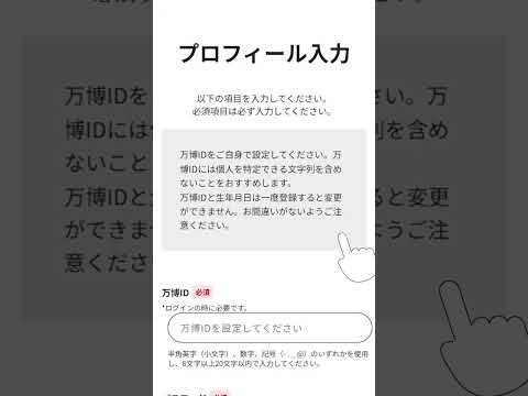 動画で見る万博IDの登録手順