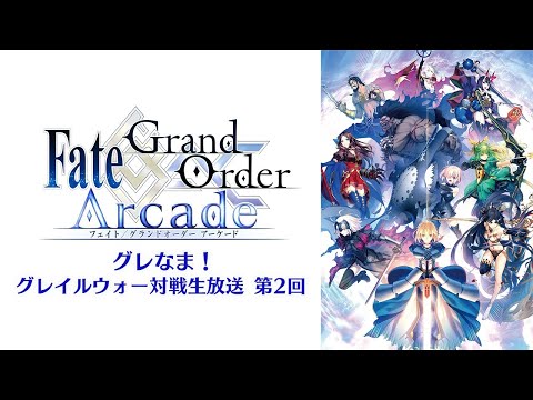 グレなま！「Fate/Grand Order Arcade グレイルウォー対戦生放送」 第2回