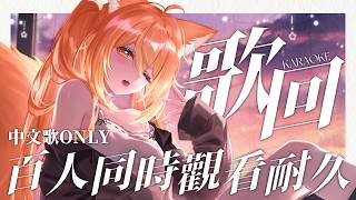 【#歌回 】100同接耐久歌回!! 今天唱中文歌!! | #MalaysiaVtuber #馬來西亞Vtuber【秋月イノリ | 秋月祁】