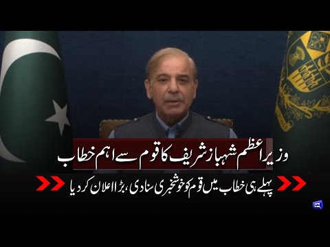 LIVE | PM Shahbaz Sharif Important Addresses to Nation