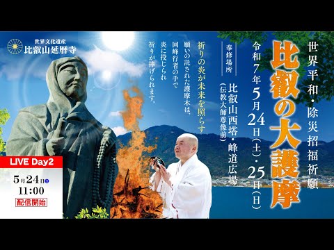 令和7年 比叡の大護摩 【 5月24日 】| 第1座 ~ 第2座