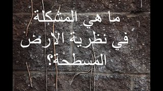 ما هي المشكلة في نظرية الارض المسطحة؟ [311]