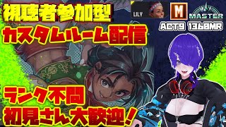 [#46]スト6 視聴者参加型カスタムルーム配信 モダンリリーマスター  本Act1450MR前後 [Vtuber]