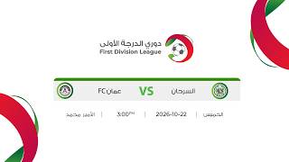 مباراة  السرحان  و عمان اف سي  | دوري الدرجة الاولى  | 2026-2027 |