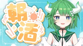 【朝活雑談】みんなにおはよう言いたい朝枠!! 第5回【新人Vtuber】
