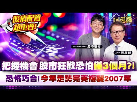 【財經慕House EP.279】股債配置超重要!把握機會 股市狂歡恐怕僅3個月?!恐怖巧合!今年走勢完美複製2007年 2024.09.28 前法人基金操盤手 股市隱者