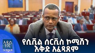 የሲቪል ሰርቪስ ኮሚሽን እቅድ አፈጻጸም፣ ሰኔ 26, 2018 What's New July 03, 2026