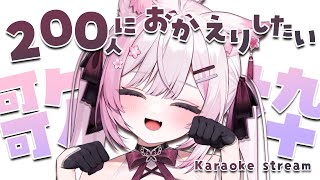 【歌枠/Karaoke】200人におかえりしたいっ！ 【 個人Vtuber/#ふぇりしあ 】 #歌回 #singingstream