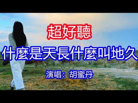 天呀！太好聽了，胡蜜丹超火傷感情歌《什麼是天長什麼叫地久 》，只有長廂等候只有廝守淚流，你決定遠走已不再回頭！讓你一聽就忘不掉的催淚神曲，唱的撕心裂肺，聽得痛哭流涕！新疆風景！傷感情歌！療癒情歌！