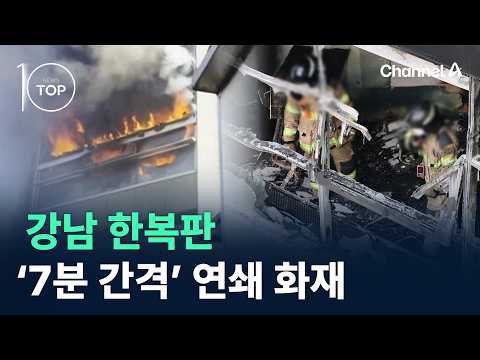 강남 한복판 ‘7분 간격’ 연쇄 화재 / 채널A / 뉴스TOP10