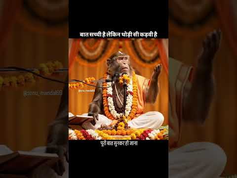 सच्ची है लेकिन थोड़ी सी कड़वी है #monkey vlog #bhaktistatus