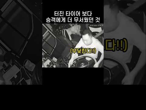 운행중 <strong>터진</strong> 타이어보다 더 무서웠던 것
