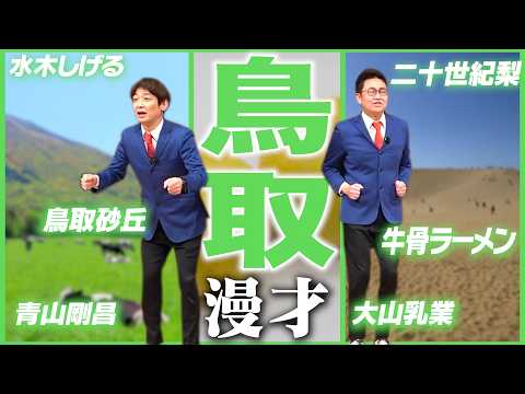 【47都道府県漫才】鳥取県のご当地漫才【銀シャリ】