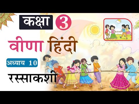 NCERT Solutions for Class 3 Hindi Veena Chapter 10 Rassakashi. कक्षा 3 हिंदी अध्याय 10 रस्साकशी.