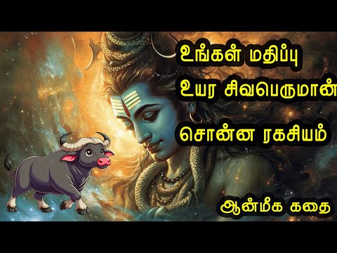 உங்கள் மதிப்புஉயர சிவபெருமான் சொன்ன ரகசியம் aanmeega kathai in tamil | ஆன்மீக கதை | vanoli thagaval