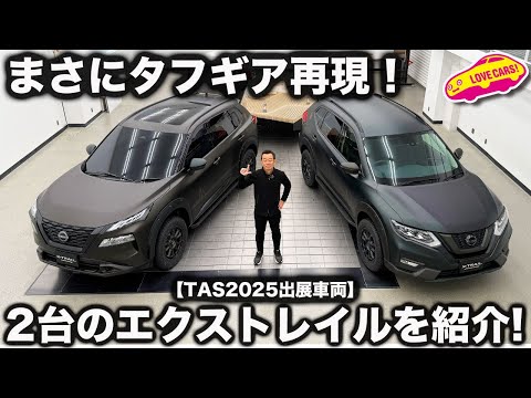 【TAS2025出展】タフギア復活！ 日産 エクストレイル T32 と T33ベースのコンセプトを ラブカーズtv 河口まなぶが内外装徹底チェック！【先行レビュー】