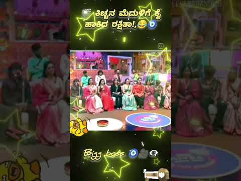 🎬 ಕಿಚ್ಚನ ಮೆದುಳಿಗೆ ಕೈ ಹಾಕಿದ ರಕ್ಷಿತಾ! 🧿🎥#kicchasudeep #rakshitha #comedy #trending #shorts #funny