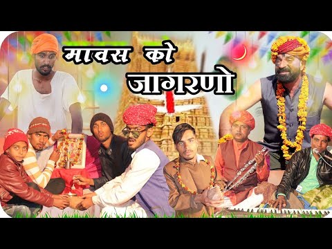 घिस्यो करा दियो पितरा को जागरणो।। Rajasthani Marwadi Haryanvi comedy #marwadi_masti.mp4