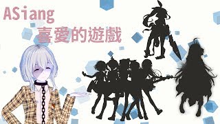 【VTuber】正在玩的手機遊戲 都是日系熱門的｜ ASiang